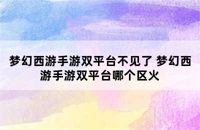 梦幻西游手游双平台不见了 梦幻西游手游双平台哪个区火